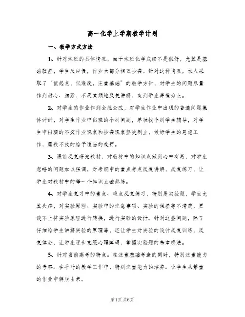 高一化学上学期教学计划（3篇）