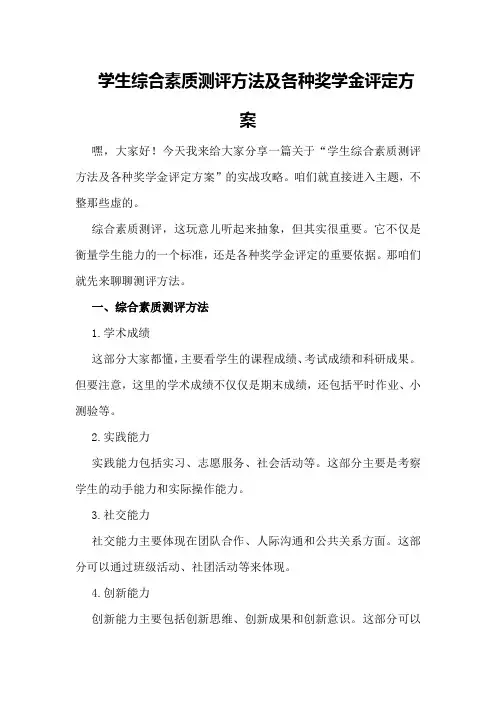 学生综合素质测评方法及各种奖学金评定方案