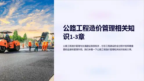 公路工程造价管理相关知识1-3章