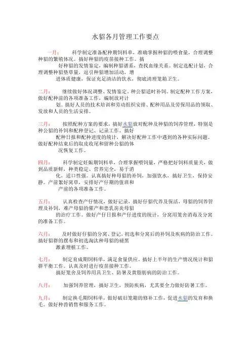 水貂各月管理工作要点
