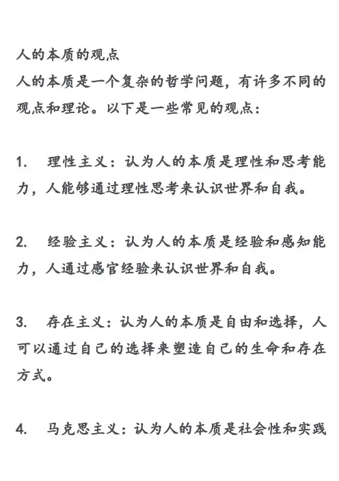人的本质的观点