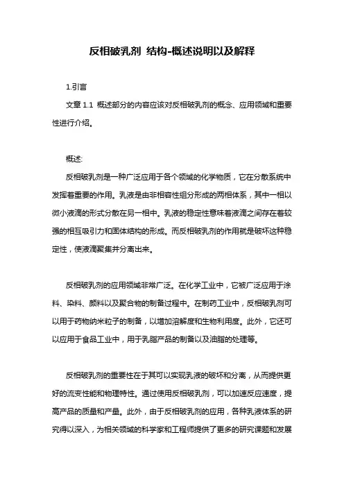 反相破乳剂 结构-概述说明以及解释