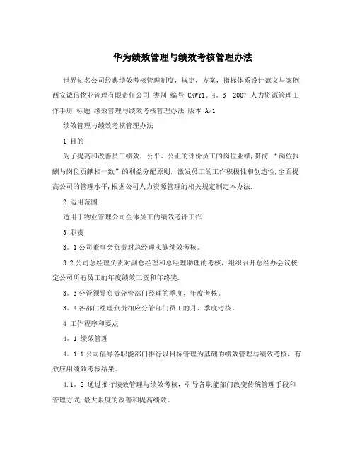 华为绩效管理与绩效考核管理办法【呕心沥血整理版】