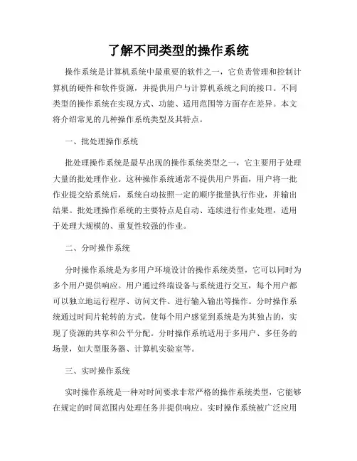 了解不同类型的操作系统