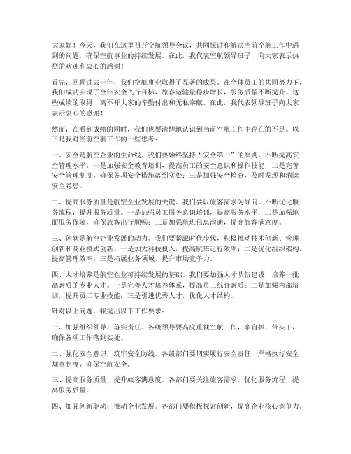 空航领导开会发言稿范文