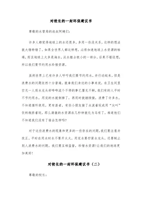 对校长的一封环保建议书(六篇)