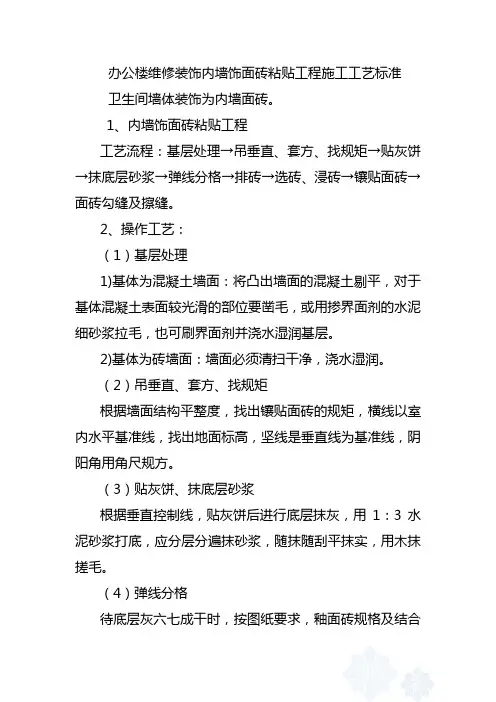 办公楼维修装饰内墙饰面砖粘贴工程施工工艺标准