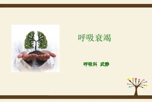 呼吸衰竭护理查房