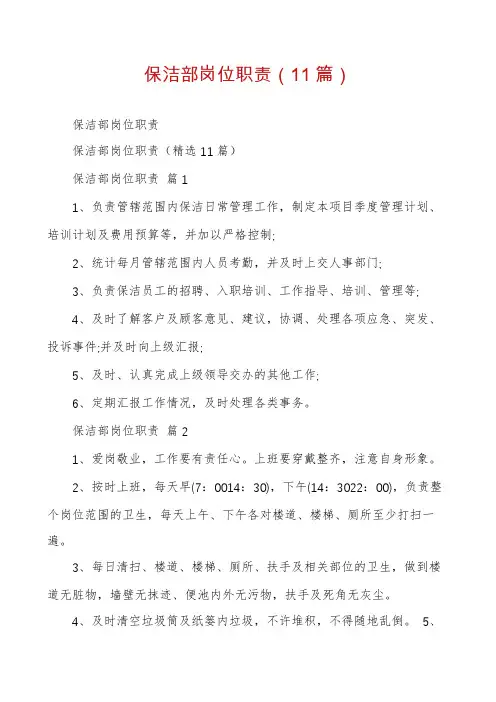 保洁部岗位职责(11篇)