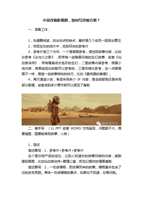 小说改编影视剧，如何写改编方案？