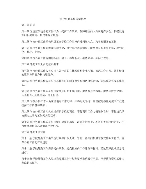 学校外勤工作规章制度