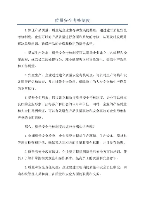 质量安全考核制度