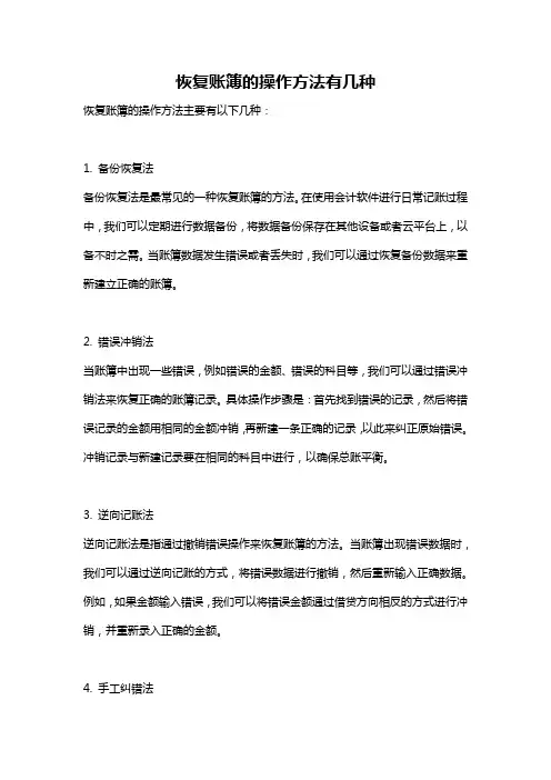 恢复账簿的操作方法有几种