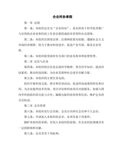 企业科协章程