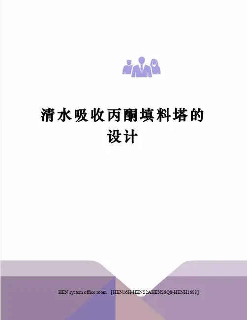 清水吸收丙酮填料塔的设计完整版