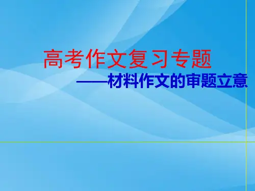高考作文复习专题——材料作文的审题立意ppt