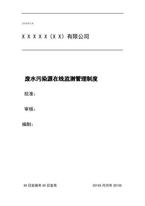 废水污染源在线监测管理系统规章制度