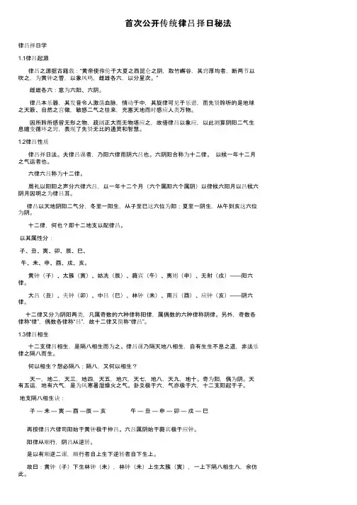 首次公开传统律吕择日秘法