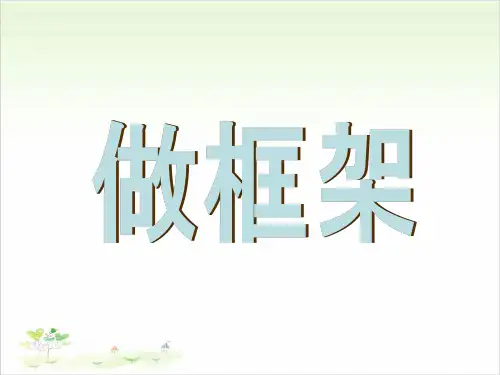 六年级上册公开课- 做框架教科版 (32张)课件下载