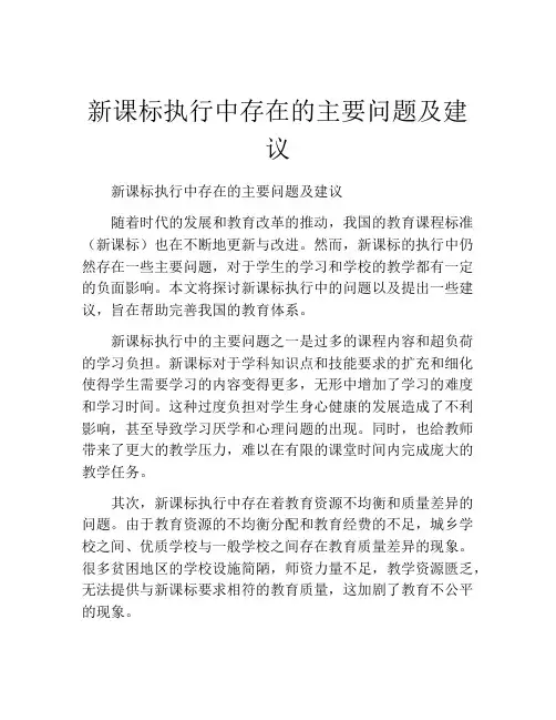 新课标执行中存在的主要问题及建议