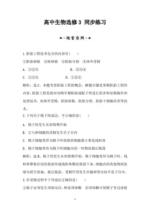 2021年人教版高中生物选修3：3.1同步练习解析含答案