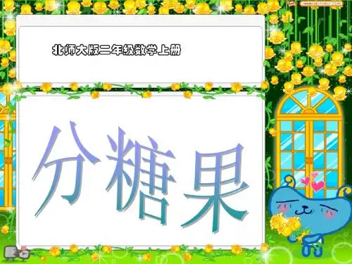 (北师大版)二年级数学上册课件 分糖果