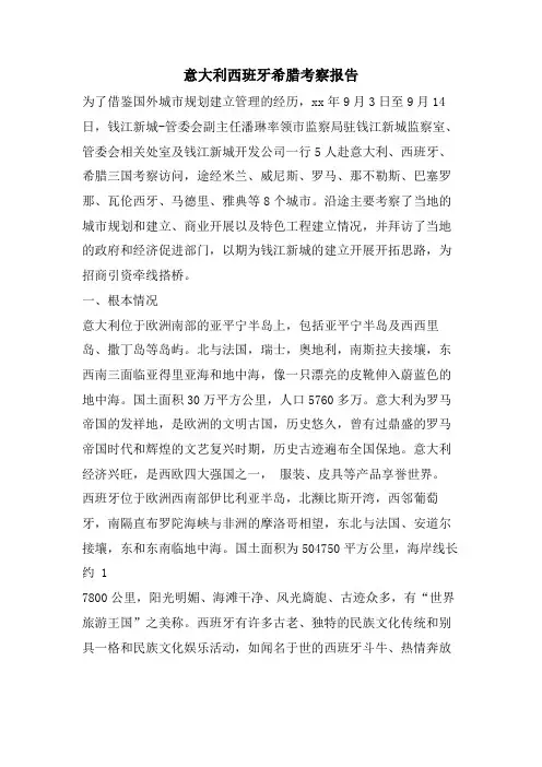 意大利西班牙希腊考察报告