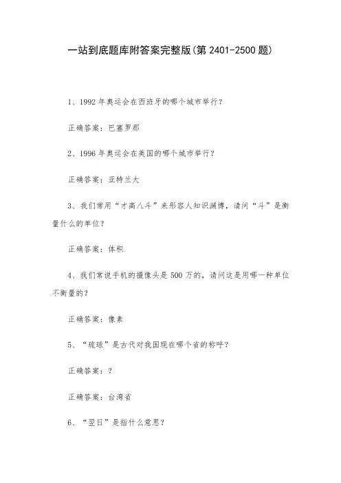 一站到底题库附答案完整版(第2401-2500题)