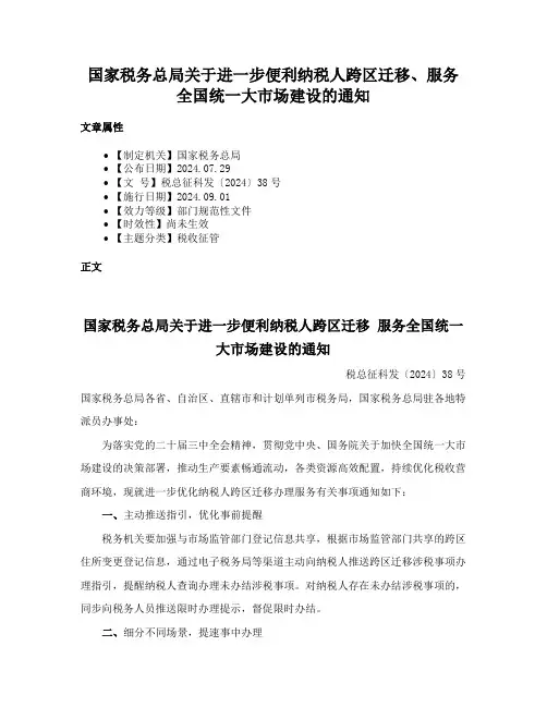 国家税务总局关于进一步便利纳税人跨区迁移、服务全国统一大市场建设的通知