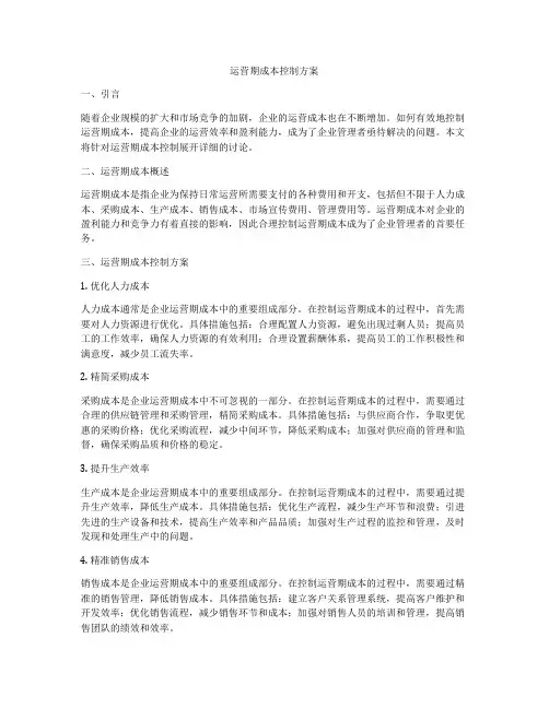 运营期成本控制方案