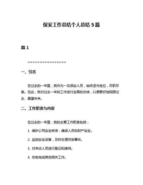 保安工作总结个人总结5篇