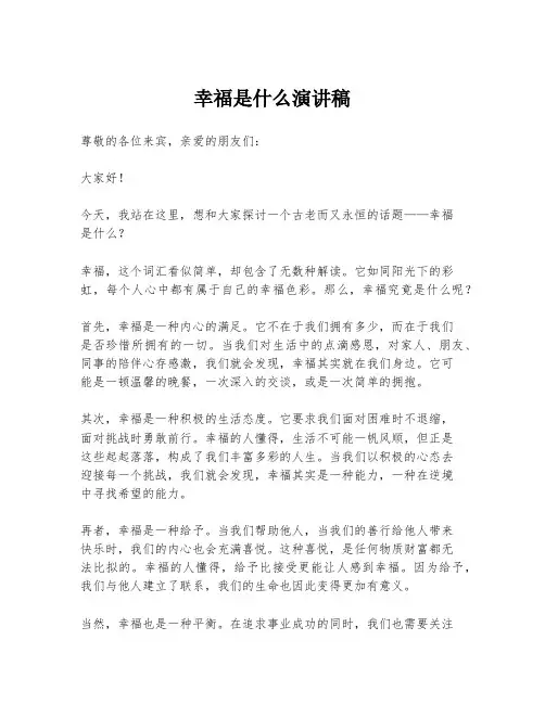 幸福是什么演讲稿