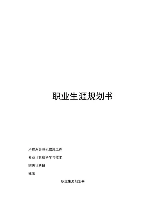 计算机专业大学生职业生涯规划书三篇