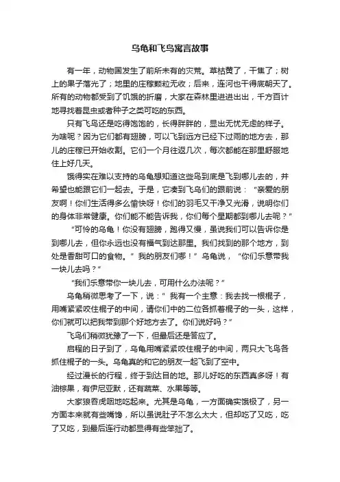 乌龟和飞鸟寓言故事