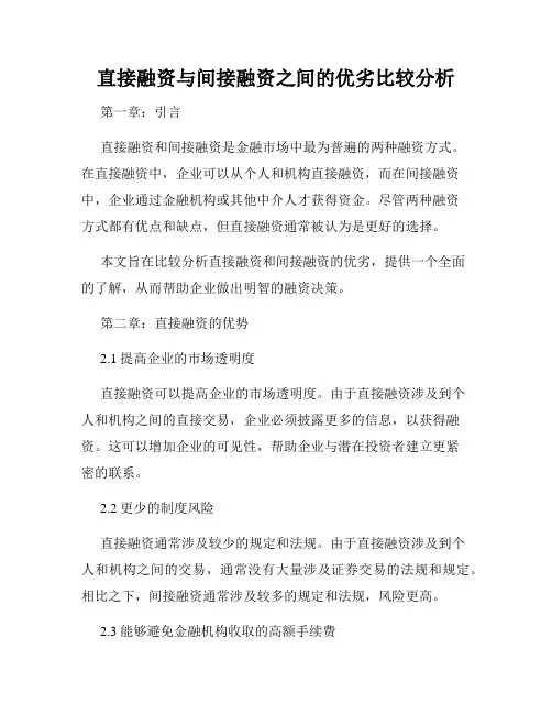 直接融资与间接融资之间的优劣比较分析