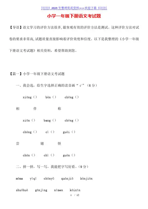 小学一年级下册语文考试题