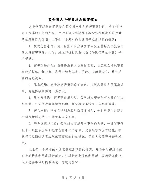 某公司人身伤害应急预案范文(三篇)