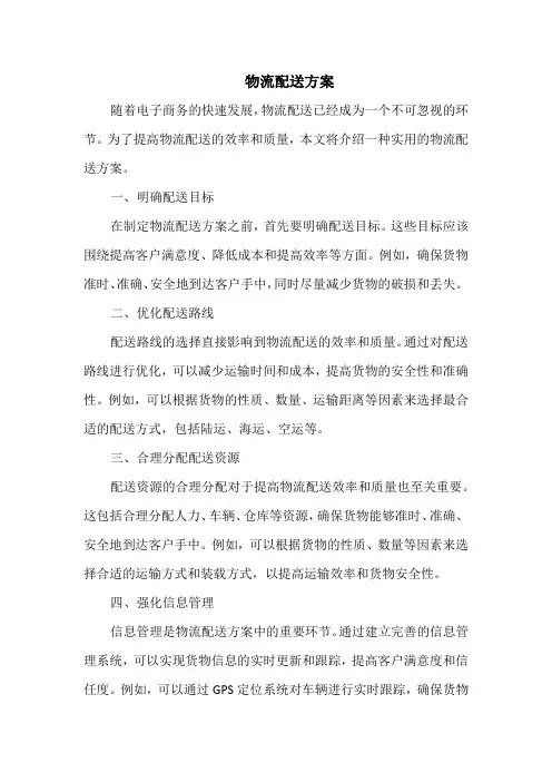 物流配送方案