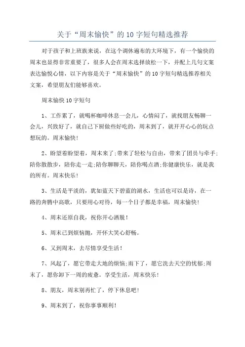 关于“周末愉快”的10字短句精选推荐