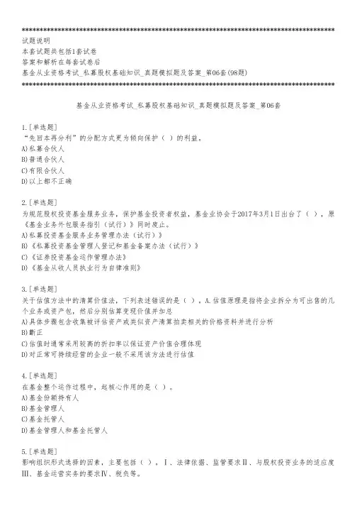 基金从业资格考试_私募股权基础知识_真题模拟题及答案_第06套_练习模式