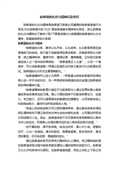 跆拳道的礼仪与精神以及常识