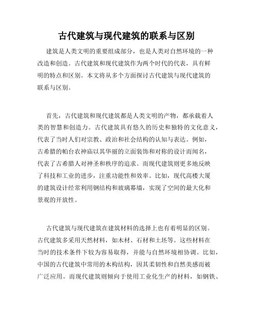 古代建筑与现代建筑的联系与区别