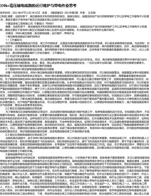 330kv高压输电线路的运行维护与带电作业思考