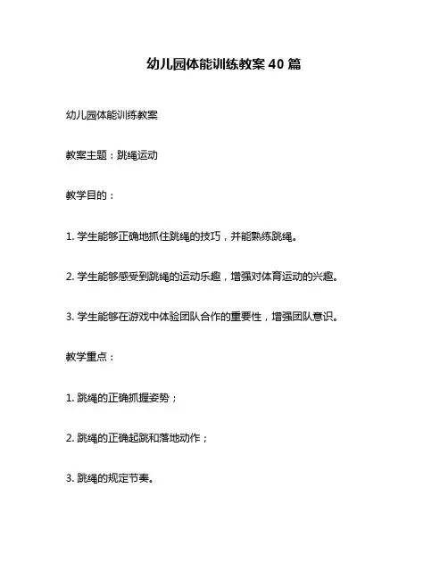 幼儿园体能训练教案40篇