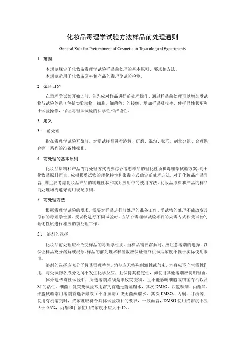 化妆品毒理学试验方法样品前处理通则