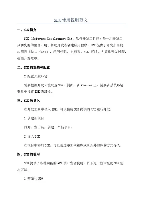 SDK使用说明范文