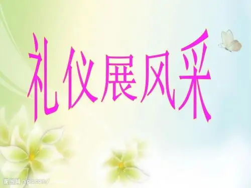 公开课,《礼仪展风采》,优质课件