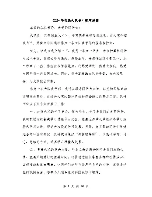 2024年竞选大队委干部演讲稿（5篇）