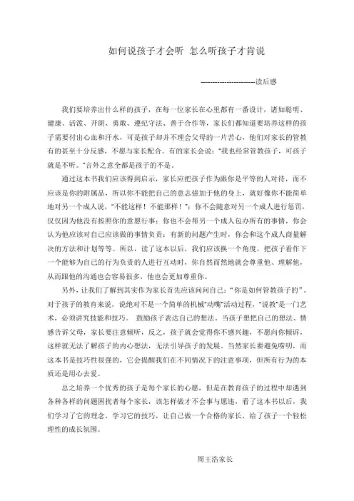 《如何说孩子才会听 怎么听孩子才肯说》读后感