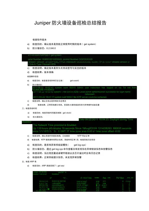 (完整版)ISG2000防火墙设备巡检总结报告